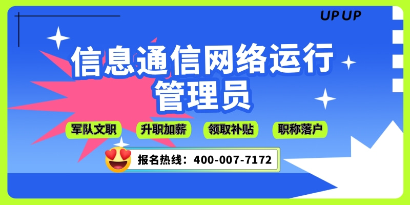 信息通信網(wǎng)絡(luò)運(yùn)行管理員火熱報(bào)考中！