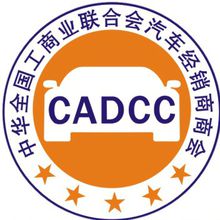 工商聯(lián)汽車(chē)經(jīng)銷(xiāo)商商會(huì)@chinaadec.com 工商聯(lián)汽車(chē)經(jīng)銷(xiāo)商商會(huì)@chinaadec.com