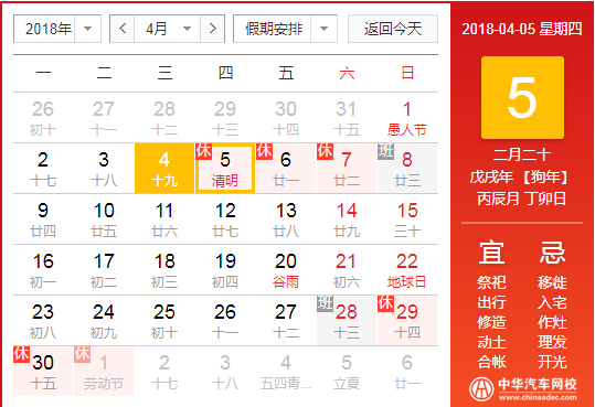 2018年中華汽車網(wǎng)校清明節(jié)放假通知@chinaadec.com