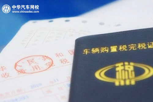 汽車購置稅是怎樣去計算的呢？@chinaadec.com