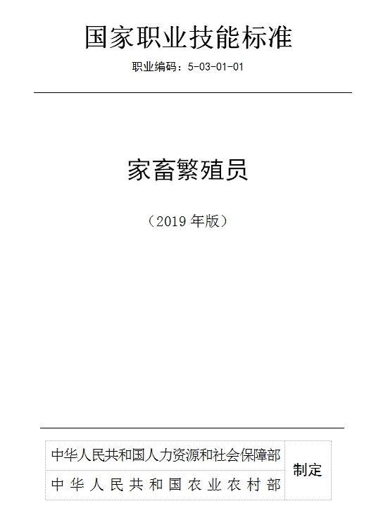 國家職業(yè)技能標(biāo)準——家畜繁殖員@chinaadec.com