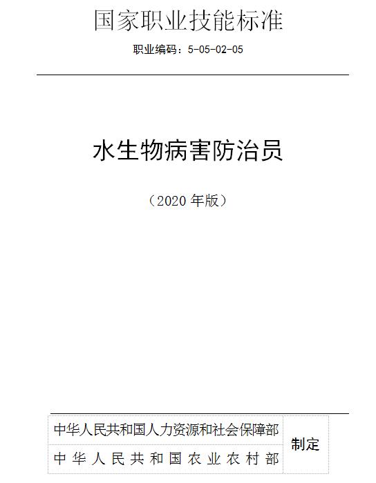 國家職業(yè)技能標(biāo)準(zhǔn)——水生物病害防治員@chinaadec.com