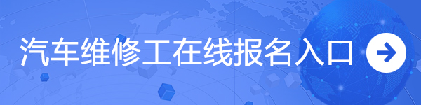 汽車(chē)維修工在線報(bào)名入口@chinaadec.com