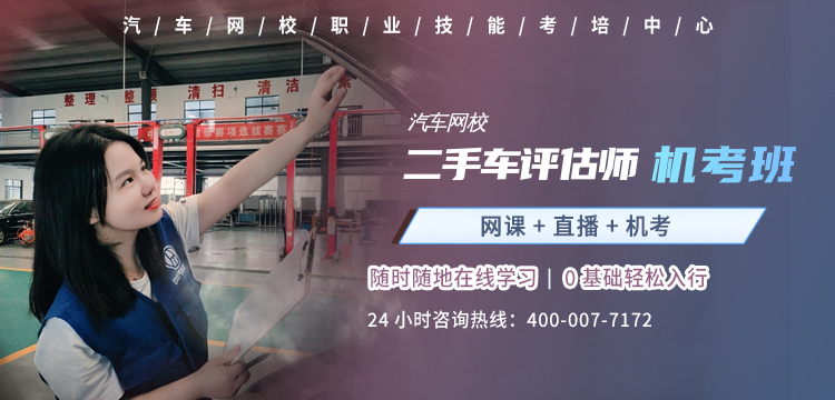 二手車評估師網(wǎng)絡(luò)教育-遠程班@www.langfeiyes.cn