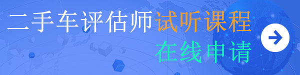 二手車(chē)評(píng)估師試聽(tīng)課程在線申請(qǐng)